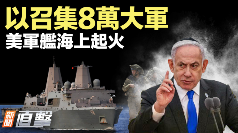 【新聞直擊】以召集8萬大軍 美軍艦海上起火