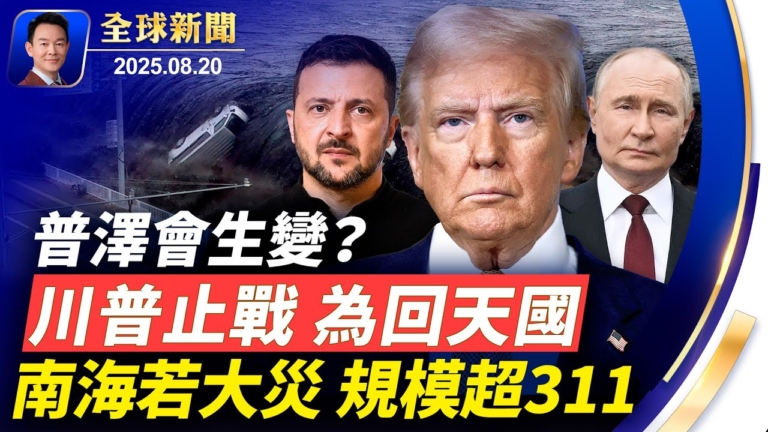【全球新聞】8月20日完整版