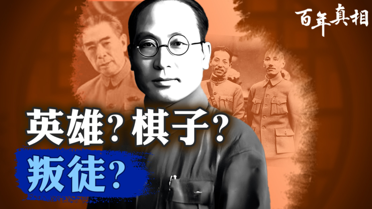 【百年真相】閻寶航 從張學良摯友到周恩來祕密棋子