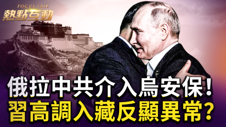 【熱點互動】俄拉中共介入對烏安保！習高調入藏反顯異常？