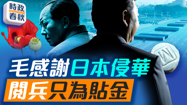 【時政春秋】九三閱兵天價花銷 只為中共貼金？