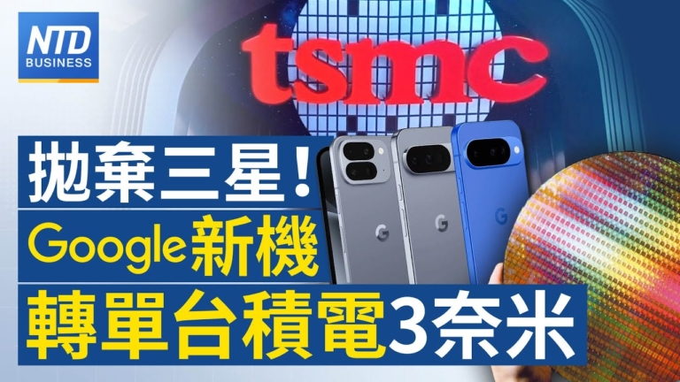 【財經新聞】抛棄三星！Google新機轉單台積電3奈米