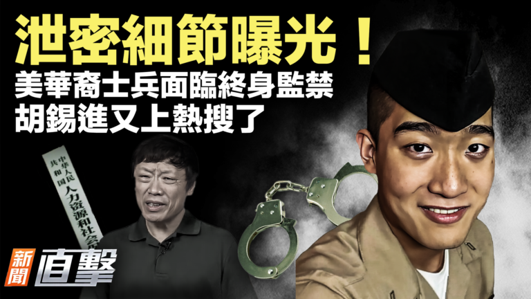 【新聞直擊】泄密細節曝光！美華裔士兵面臨終身監禁