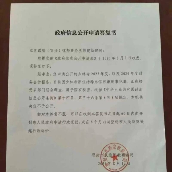 荒唐!河南稱少林寺財務屬「國家機密」拒公開