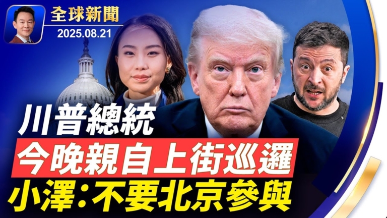 【全球新聞】8月21日完整版