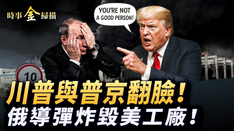 【時事金掃描】川普發文似與普京翻臉 俄導彈炸毀美國工廠