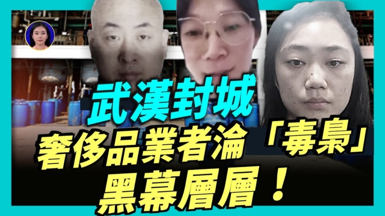 【新聞直擊】中共生產 美國危機 如何應對芬太尼超限戰