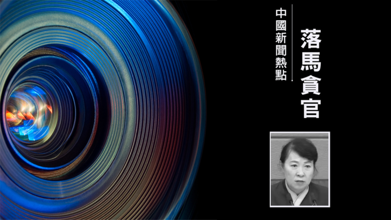 內蒙古原主席王莉霞被「雙開」 傳曾向趙樂際求救