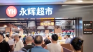 中国超市迎来寒冬 永辉超市半年关闭227家门店