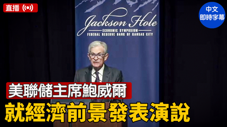 【直播】美聯儲主席鮑威爾就經濟前景發表演說