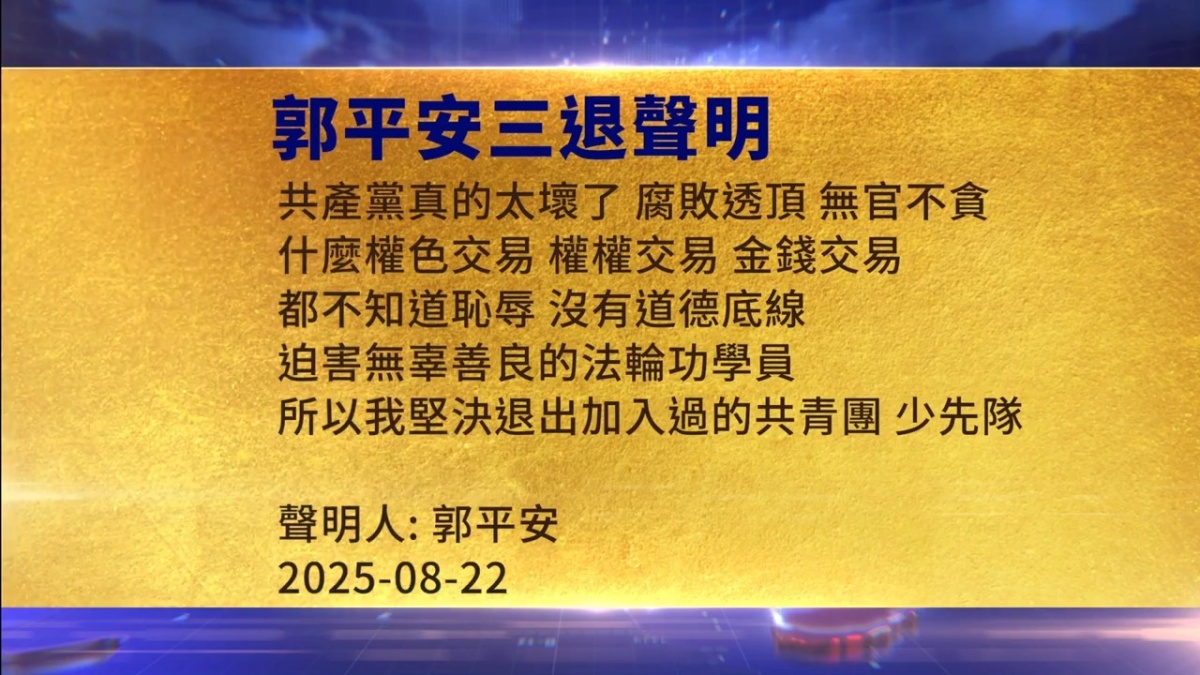 【禁闻】8月22日三退声明精选