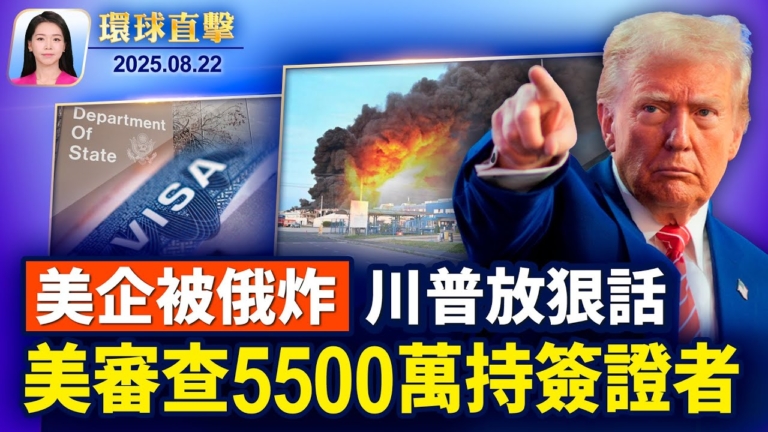 【環球直擊】8月22日完整版