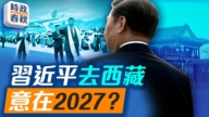 【时政春秋】习近平视察西藏 宣示权力稳固？