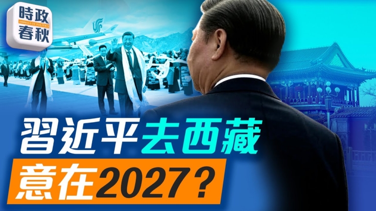 【時政春秋】習近平視察西藏 宣示權力穩固？