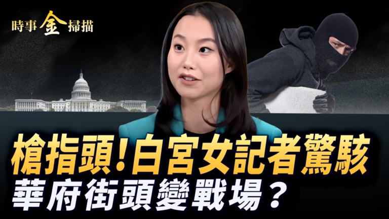 【時事金掃描】白宮女華裔記者被持槍搶劫 川普親自巡邏首都