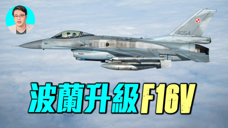 【軍事情報局】波蘭升級F16V