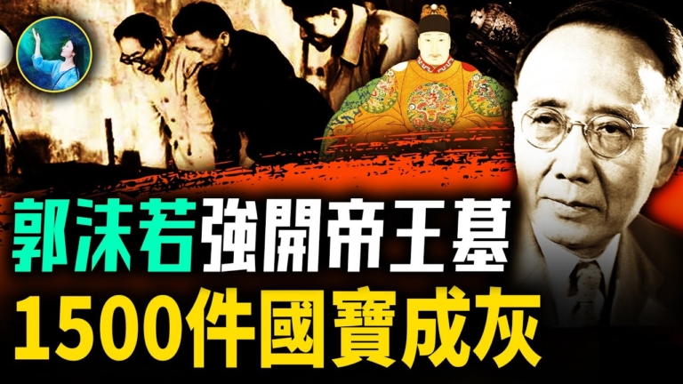 【未解之謎】考古還是盜墓？郭沫若執意挖定陵 詭異事件頻現 