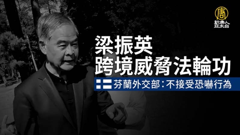 芬蘭外交部回應梁振英威脅法輪功：不接受恐嚇行為