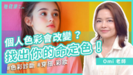 【她健康】最近流行的個人色彩診斷是什麼？每個人都適合做嗎？