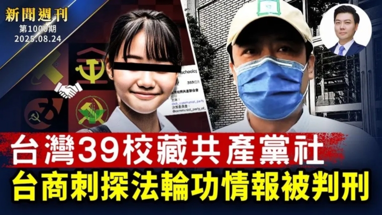 【新聞週刊】第1000期（2025/8/23）