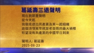 【禁聞】8月24日三退聲明精選