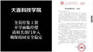 被執行超35億 大連科技學院被曝全員停發工資