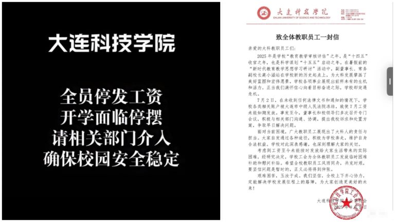 被執行超35億 大連科技學院被曝全員停發工資