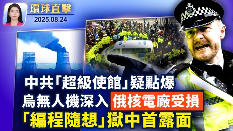 【環球直擊】8月24日完整版