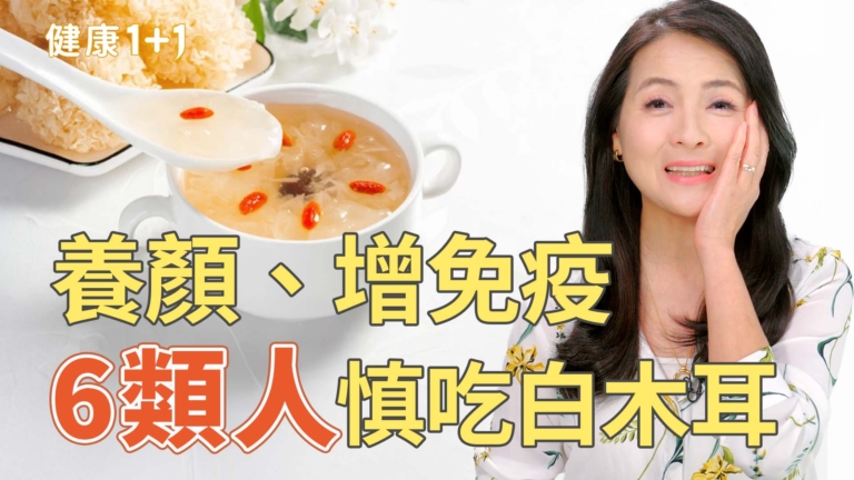 【健康1+1】白木耳養顏、抗老 、增免疫力  6類人小心