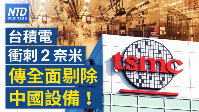【財經新聞】台積電衝刺2奈米 傳全面剔除中國設備！