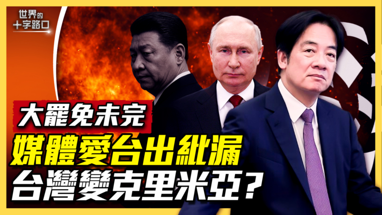 【世界的十字路口】大罷免落空 台灣變成克里米亞？