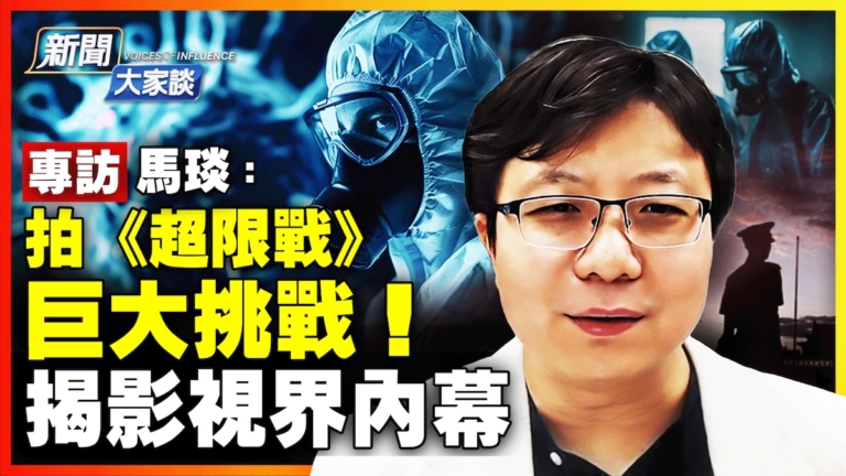 【新聞大家談】專訪馬琰：拍《超限戰》有巨大挑戰！揭陸影視界內幕