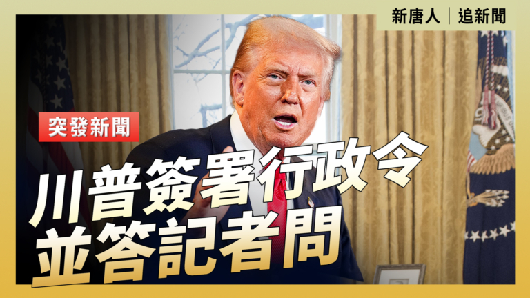 【直播】川普簽署行政令並答記者問