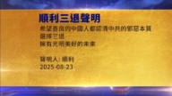 【禁聞】8月25日三退聲明精選