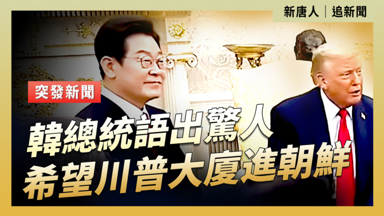 【直播】川普與韓國總統李在明舉行首次峰會