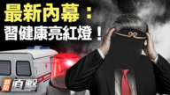【新闻直击】最新内幕：习健康亮红灯！