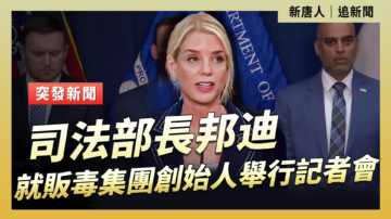 【直播】司法部長邦迪就販毒集團創始人舉行記者會