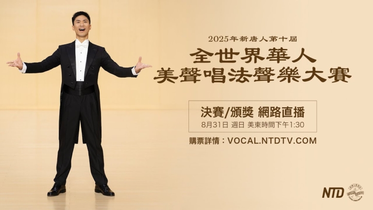 【重播】新唐人華人美聲唱法聲樂大賽決賽和頒獎典禮