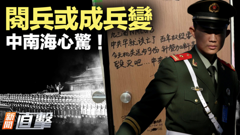 【新聞直擊】閱兵或成兵變 中南海心驚！