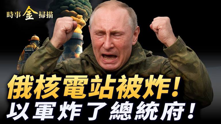 【時事金掃描】以軍轟炸也門總統府 俄羅斯核電站被炸