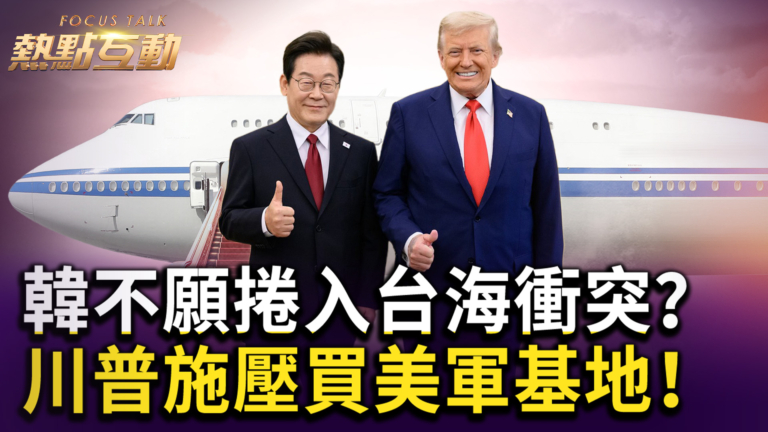 【熱點互動】韓不願捲入台海衝突？ 川普施壓買美軍基地