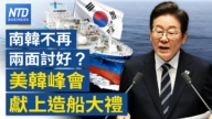 【财经威廉希尔体育官网】韩国不再两面讨好？ 美韩峰会献上造船大礼