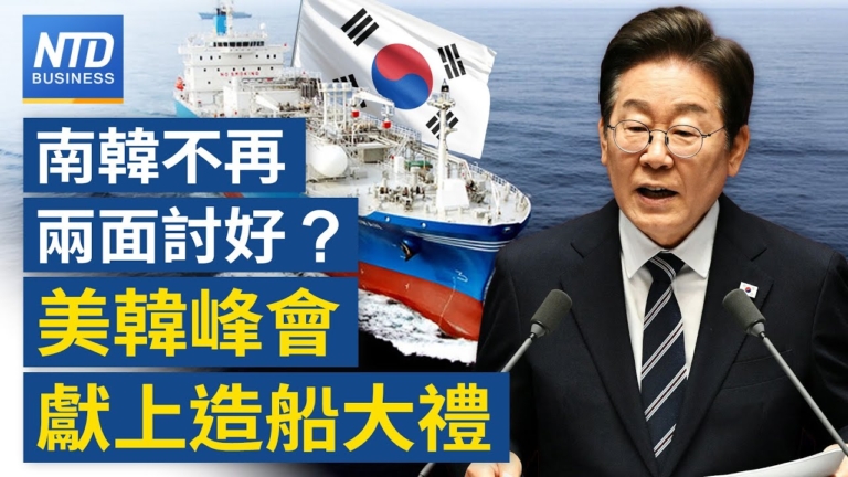 【財經新聞】韓國不再兩面討好？ 美韓峰會獻上造船大禮