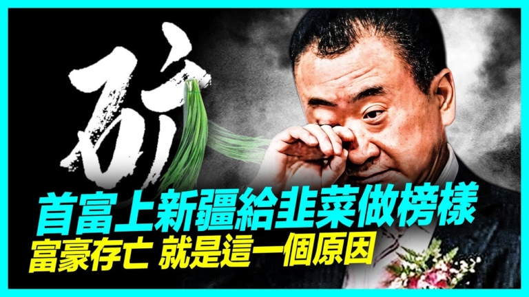 【新聞直擊】王健林新疆現身消瘦 為韭菜做榜樣？