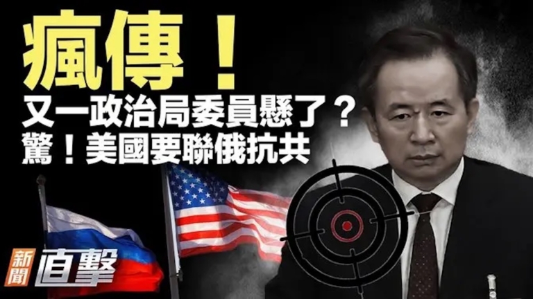 【新聞直擊】又一政治局委員懸了？ 美國要聯俄抗共