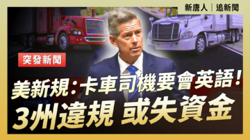 【直播】交通部長達菲宣布對三個州採取行動