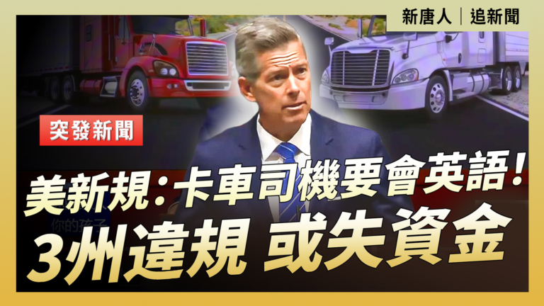 【直播】交通部長達菲宣布對三個州採取行動