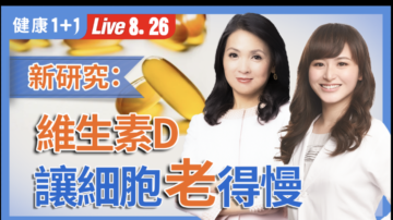 【健康1+1】維生素D抗老化：補對有訣竅
