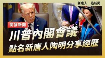 【直播】川普內閣會議 點名新唐人記者發言