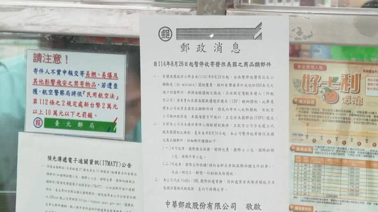 美終止小額包裹免稅 多國郵政停向美寄貨台灣跟進